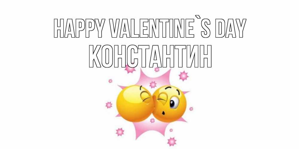 Greetings card с именем, Константин Happy Valentine`s Day Валентинка для самой лучшей Greetings with text for free download 